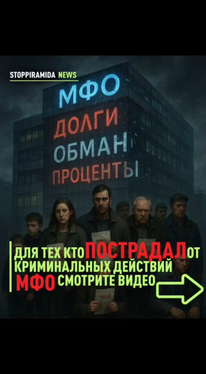 STOP МФО | Информация для пострадавших от криминальных действий МФО