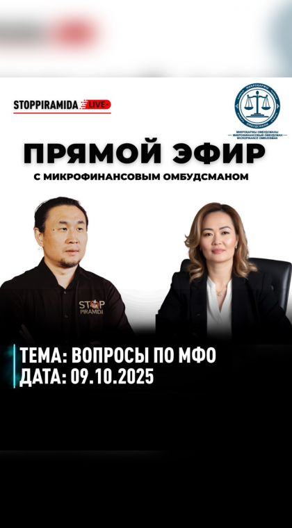 Прямой эфир с микрофинансовым омбудсманом