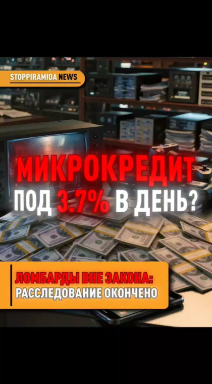 STOP МФО | Ломбарды без лицензии: займы под 3,7% в день