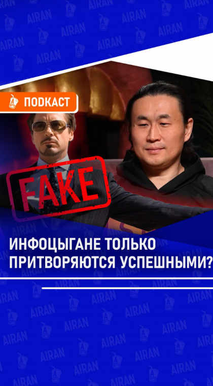 Expert Opinion | Are the “Infotsigane” Just Pretending to Be Successful?
