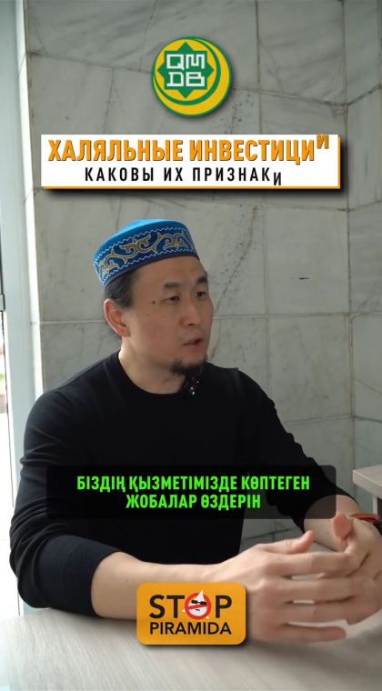 Беседа с имамом | О халяльных инвестициях