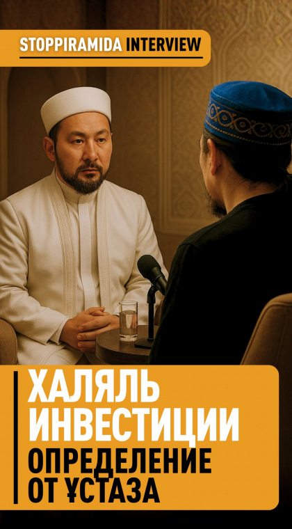 Беседа с имамом | О халяльных инвестициях
