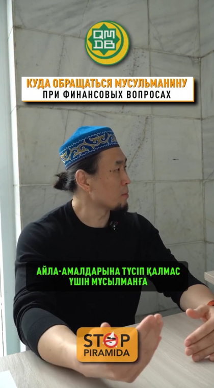Беседа с имамом | Куда обращаться с финансовыми вопросами?