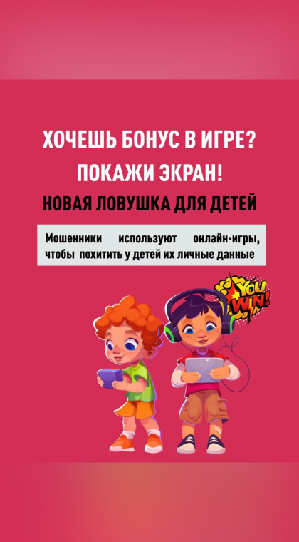 Родителям на заметку | Мошенники используют онлайн-игры