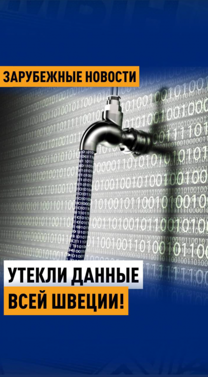 Новости | Утекли данные всей Швеции