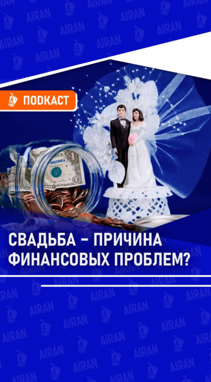 Экспертное мнение | Свадьба – причина финансовых проблем