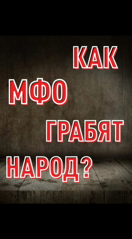 STOP МФО | Как МФО обходят ограничения: потребзаймы под видом предпринимательских