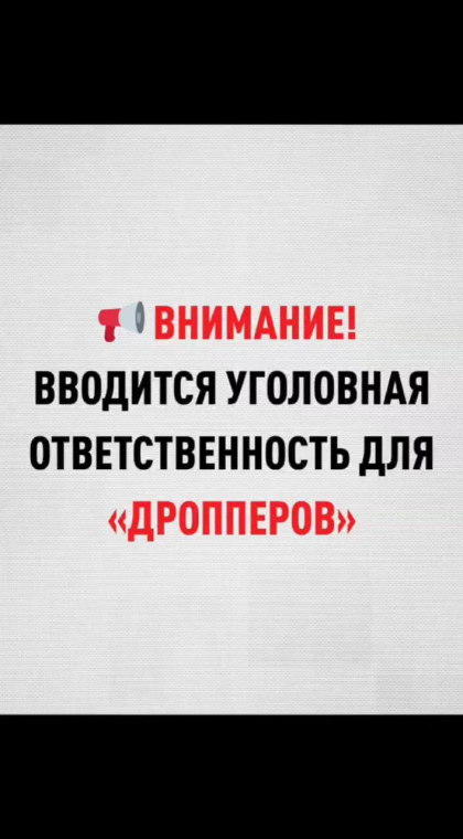 Дропперство | Уголовная ответственность для дропперов
