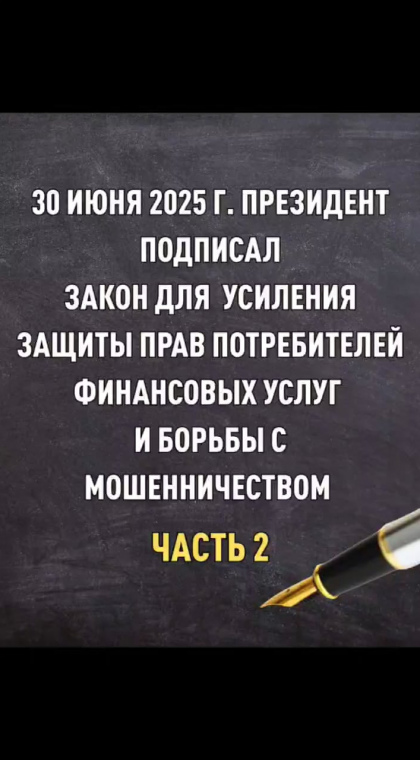 Кредиты и микрозаймы | Новый закон о защите заёмщиков | Часть 2