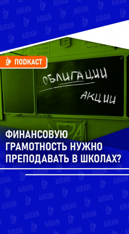 Родителям на заметку | Финансовую грамотность нужно преподавать в школах?