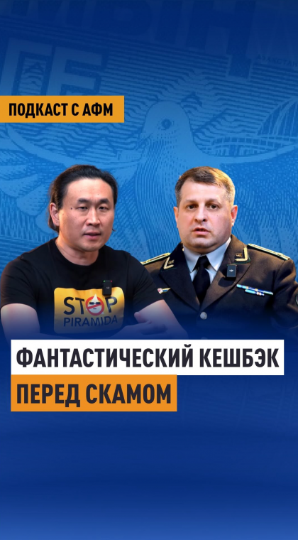 Экспертное мнение | Фантастический кешбэк перед скамом