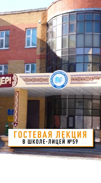 Лекция для учащихся школы-лицея №59 г. Астаны