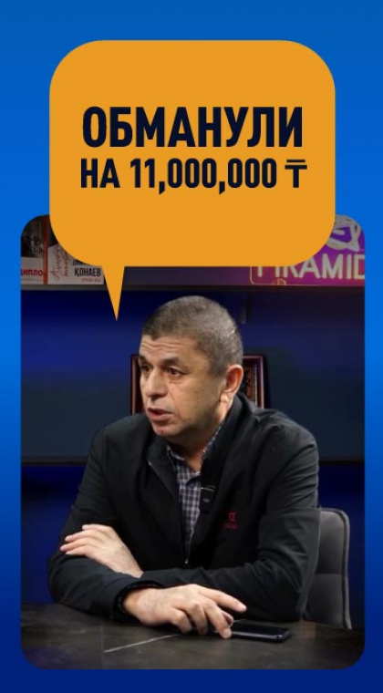 Обманули на 11 миллионов тенге