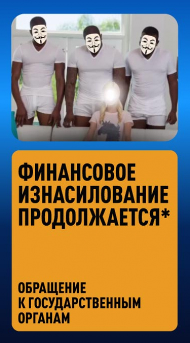 Финансовое изнасилование продолжается*