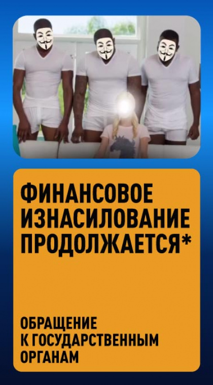 Финансовое изнасилование продолжается*