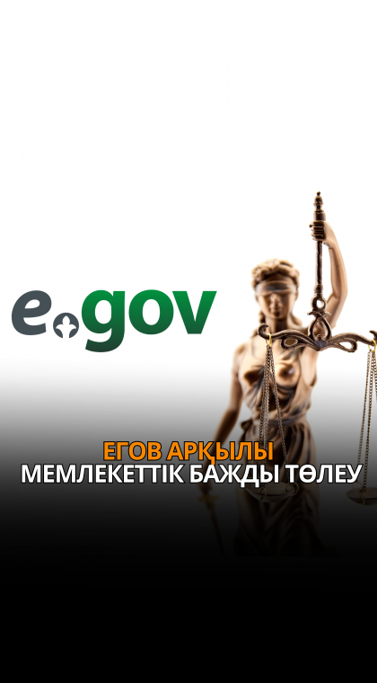 eGov арқылы мемлекеттік бажды қалай төлеуге болады?