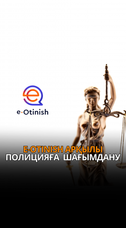 E-Otinish арқылы полицияға қалай арыз беруге болады?