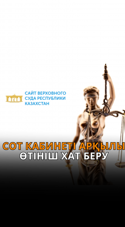 Сот кабинеті арқылы өтінішті қалай беруге болады?