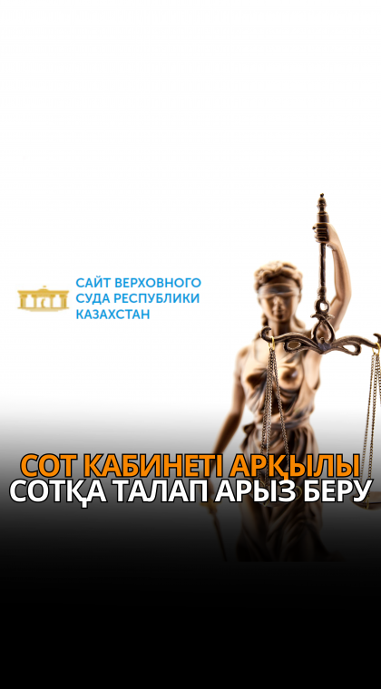 Сот кабинеті арқылы сотқа талап арызды қалай беруге болады?