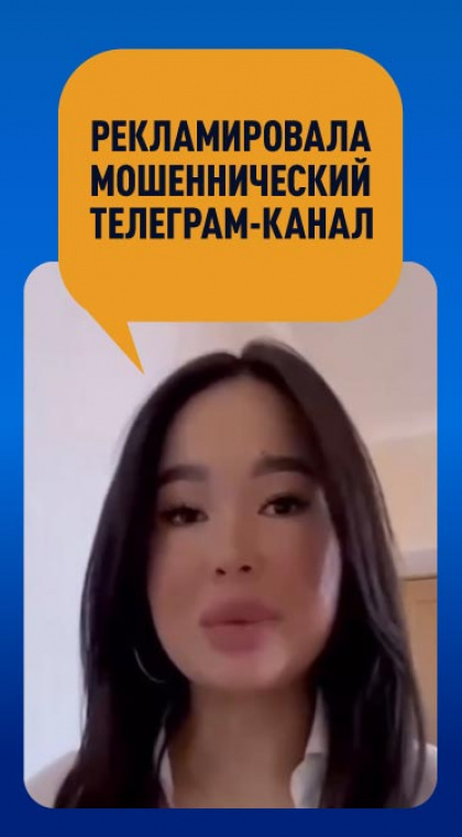 Рекламировала мошеннический телеграм-канал