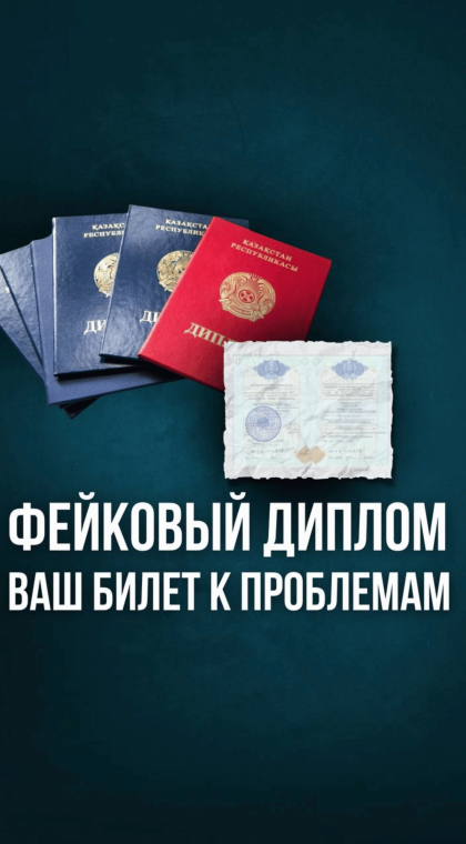 Покупка диплома - это прямой путь к проблемам!