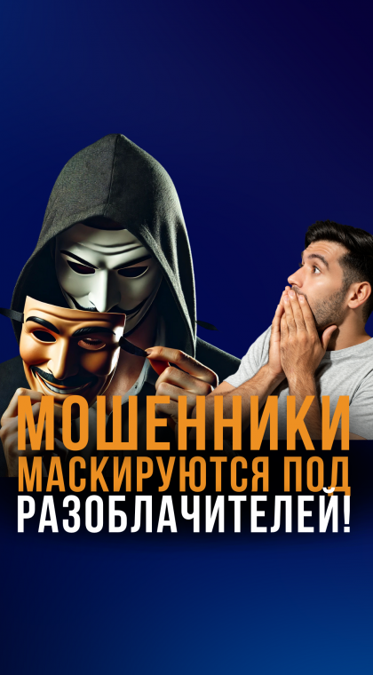 Маскируются под разоблачителей