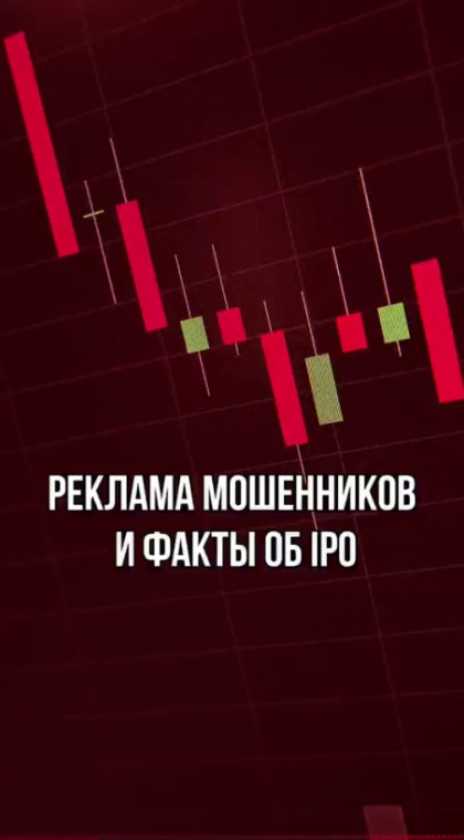 Реклама мошенников и факты об IPO