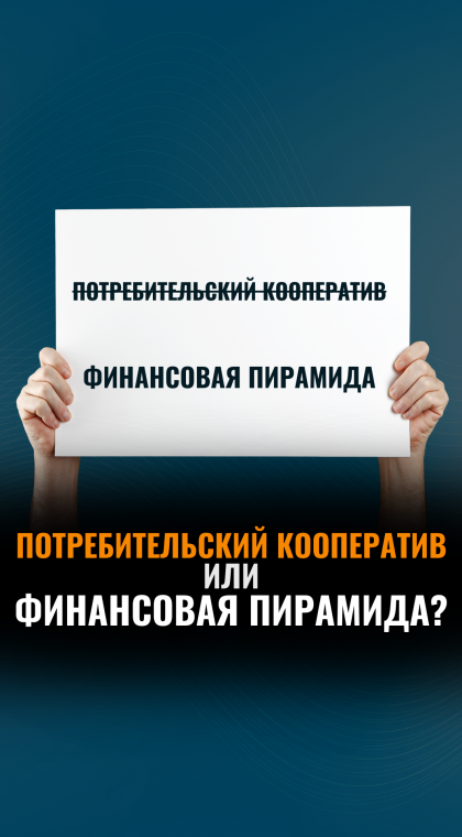 Распаковка потребительского кооператива 