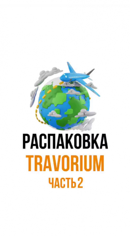 Распаковка проекта «Travorium». Часть вторая. Продолжение следует...