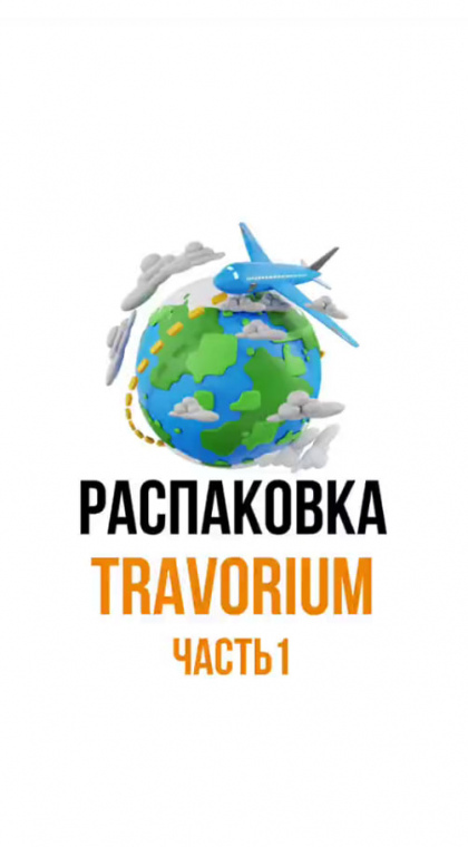 Распаковка проекта «Travorium». Часть первая. Начало...
