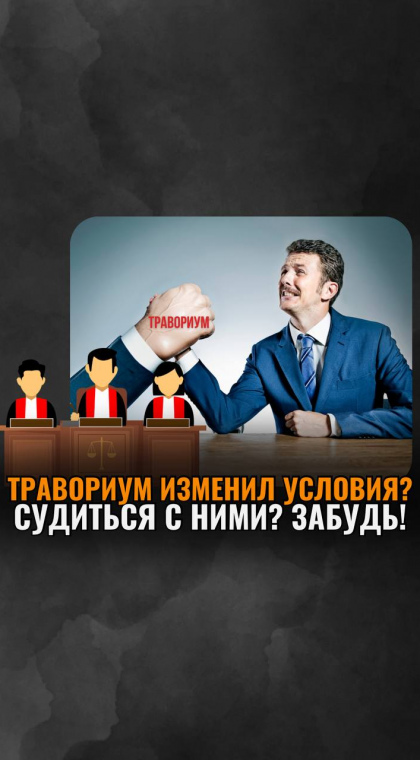 К чему приведёт суд с Travorium?
