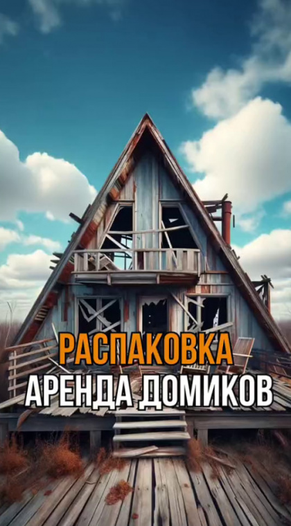 Распаковка аренды загородных домиков отдыха
