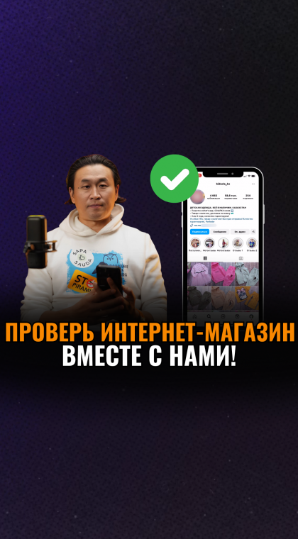 Проверь интернет-магазин вместе с нами!