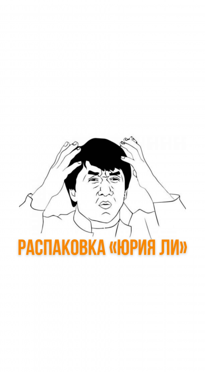 Распаковка 