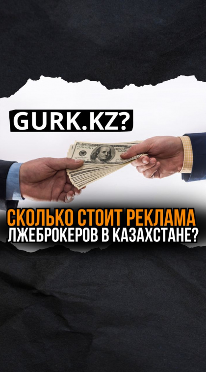 Gurk.kz или площадка для рекламы мошенников?