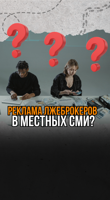 Лжеинвестиции | Реклама | Казахстанские СМИ рекламируют лжеброкера 