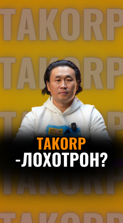 Чем занимается Takorp?