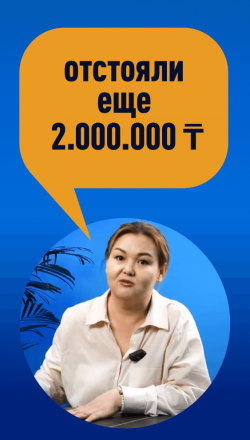 Отстояли еще 2.000.000 ₸