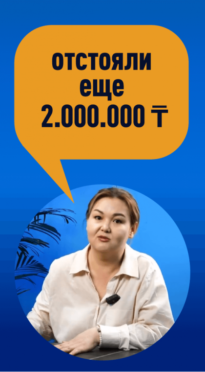 Отстояли еще 2.000.000 ₸