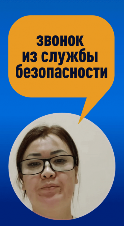 Звонок из службы безопасности