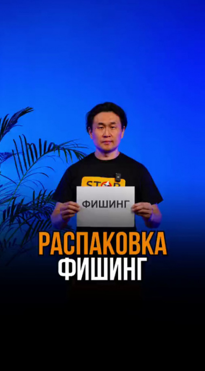 Казпочта и фишинг, где связь?