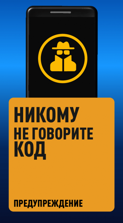 Никому не говорите код